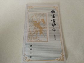 杜审言诗注