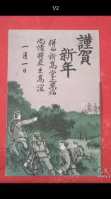 清朝日本明信片，实寄片，彩色图片军事题材，名古屋第十六联队第十一中队第五班士兵寄出发往爱知县，（邮戳图案：明治41年1月1日，名古屋）祝福新年。