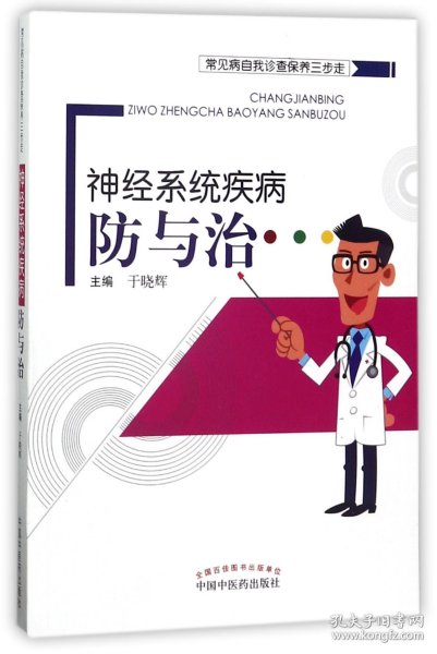 常见病自我诊查保养三步走：神经系统疾病防与治