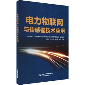 电力物联网与传感器技术应用