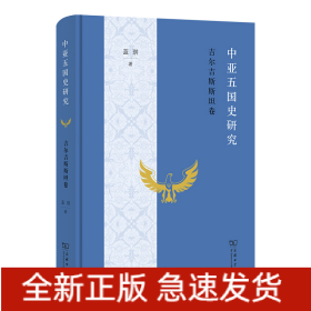 中亚五国史研究：吉尔吉斯斯坦卷