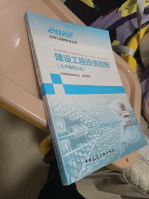 2022年监理工程师考试用书：建设工程投资控制（土木建筑工程）