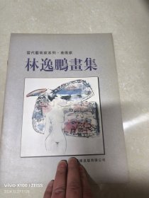林逸鵬畫集