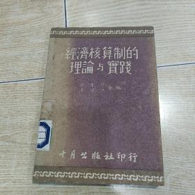 经济核算制的理论与实践