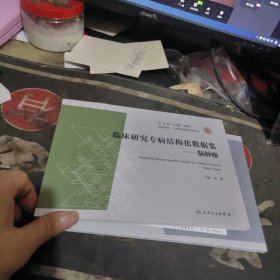 临床研究专病结构化数据集一脑肿瘤 【2024年1版1 印、品 相不错】