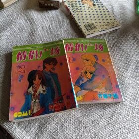 情侣广场 漫画 全二册