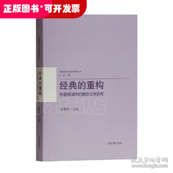 经典的重构：宗教视阈中的翻译文学研究