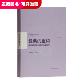 经典的重构：宗教视阈中的翻译文学研究