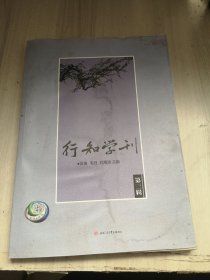 行知学刊（第三辑）