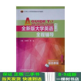 全新版大学英语全程辅导综合教程4