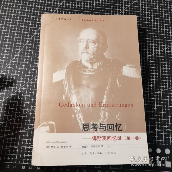 思考与回忆：俾斯麦回忆录（全三卷）