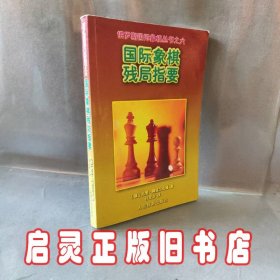 国际象棋残局指要/俄罗斯国际象棋丛书