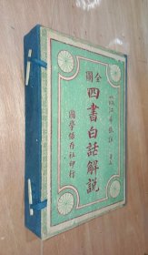 全图四书白话解说，民国国学保存社印行。孟子7册，中庸1册，共一函8册全。