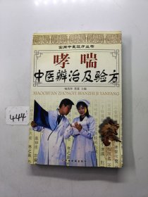 哮喘中医辨治及验方——实用中医效方丛书