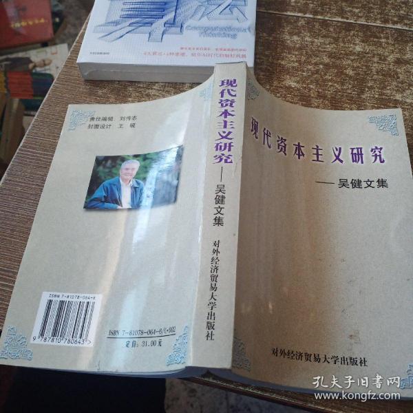 现代资本主义研究:吴健文集  有作者签名    实物拍图 现货