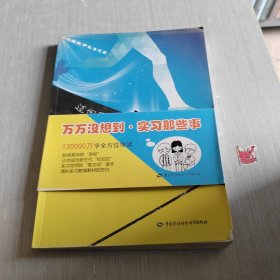 迈向职场第一步：实习教育教学案例集