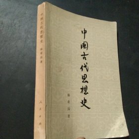 中国古代思想史