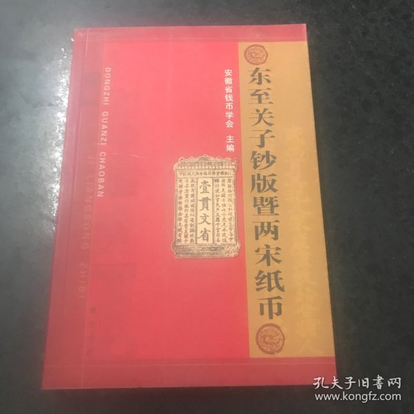 东至关子钞版暨两宋纸币