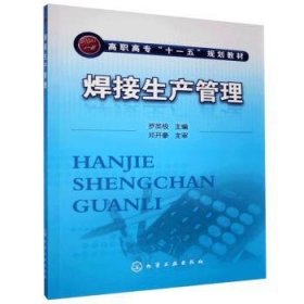 焊接生產(chǎn)管理9787122087720