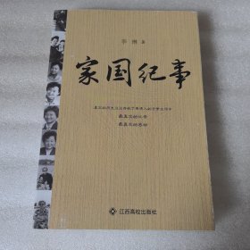 家国纪事