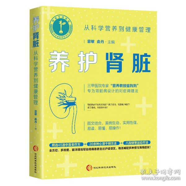 养护肾脏：从科学营养到健康管理（三甲医院专家专为肾脏病设计的对症调理法）