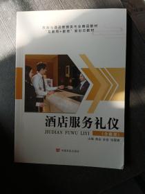 酒店服务礼仪（含微课）