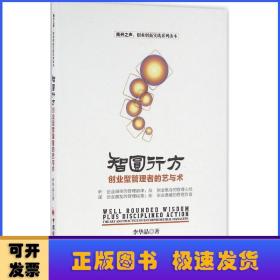 智圆行方:创业型管理者的艺与术:the art nd practice of entrepreneurial managers