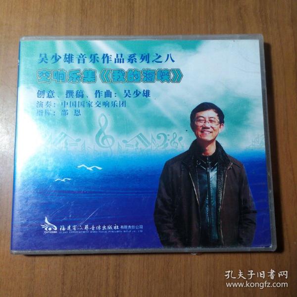 吴少雄音乐作品系列之八交响乐集我的海峡2CD