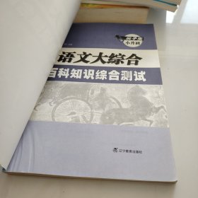 尖子生小升初.语文大综合.百科知识综合测试