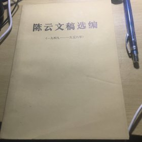 《陈云文稿选编（1949-1956）》