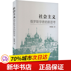 保正版！社会主义 俄罗斯学者的新思考9787522717975中国社会科学出版社陈爱茹