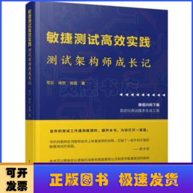 敏捷测试高效实践(测试架构师成长记)