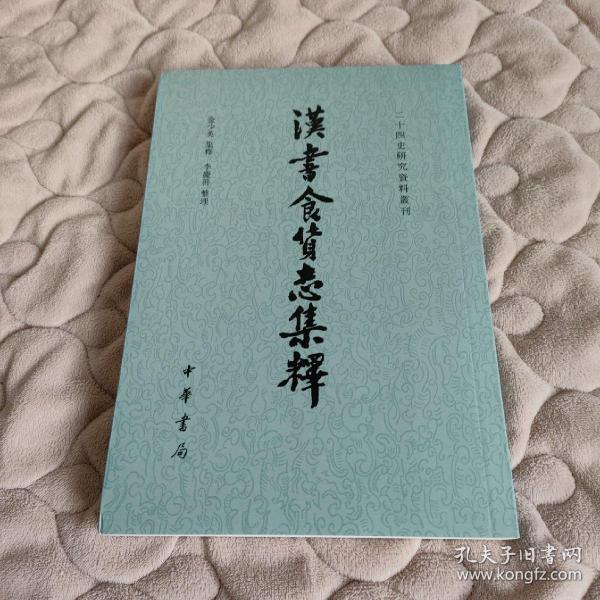 汉书食货志集释/二十四史研究资料丛刊