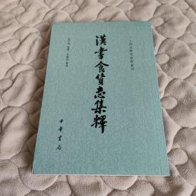 汉书食货志集释/二十四史研究资料丛刊