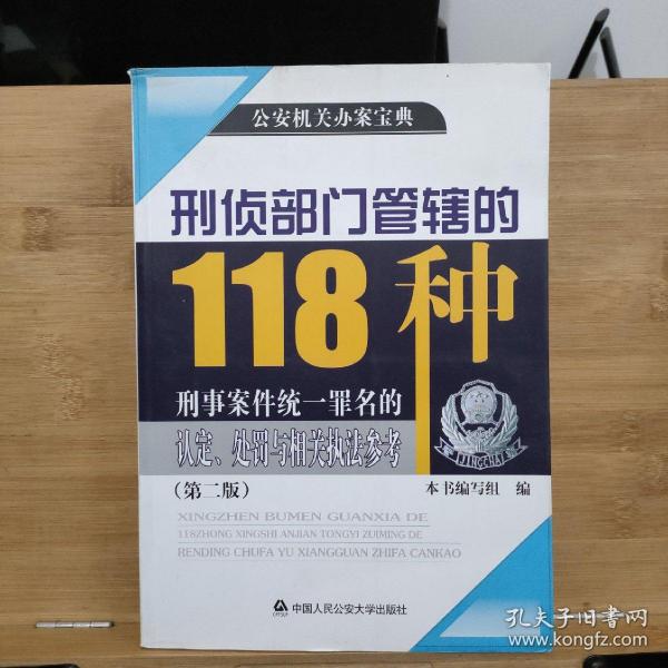 公安机关办案宝典：刑侦部门管辖的118种刑事案件统一罪名的认定、处罚与相关执法参考（第2版）