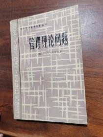 管理理论问题1988年