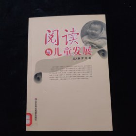 阅读与儿童发展：儿童脑功能开发与素质教育