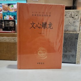 文心雕龙