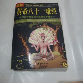 黄帝八十一难经。