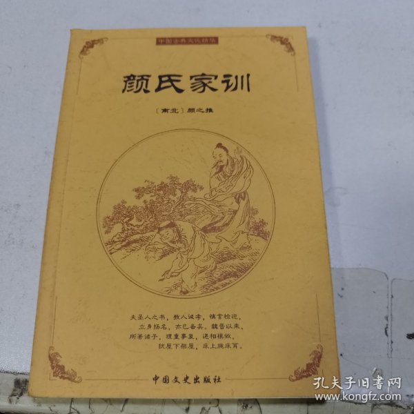 中国古典文化精华：颜氏家训