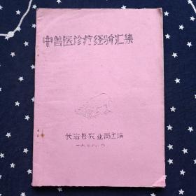 （山西省长治县）中兽医诊疗经验汇集（油印本）