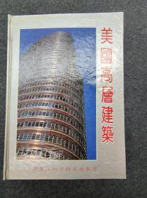 美国高层建筑 建筑