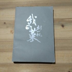 刘一帆：我的菜（无书衣，作者签名本）