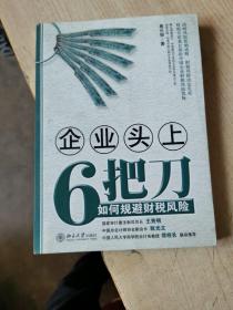 企业头上6把刀：如何规避财税风险