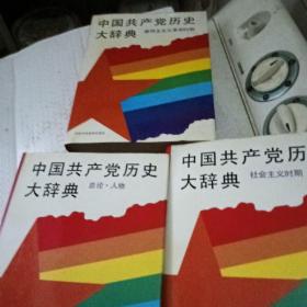 中国共产党历史大辞典，新民主主义革命时期，社会主义时期，总论人物