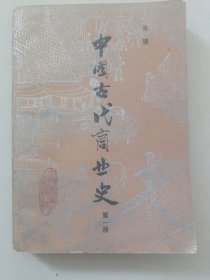 中国古代商业史   第一册