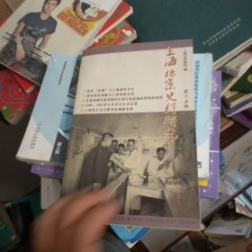 上海档案史料研究（第十五辑）