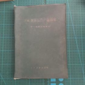 机床液压元件产品样本 作者: 第一机械工业部 出版社: 机械工业出版社