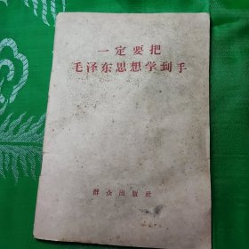 一定把毛泽东思想学到手