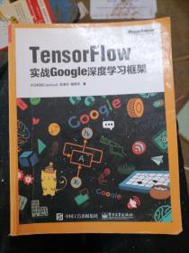 TensorFlow：实战Google深度学习框架